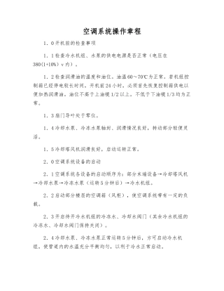 空调系统操作规程