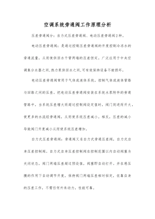空调系统旁通阀工作原理分析