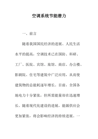 空调系统节能潜力