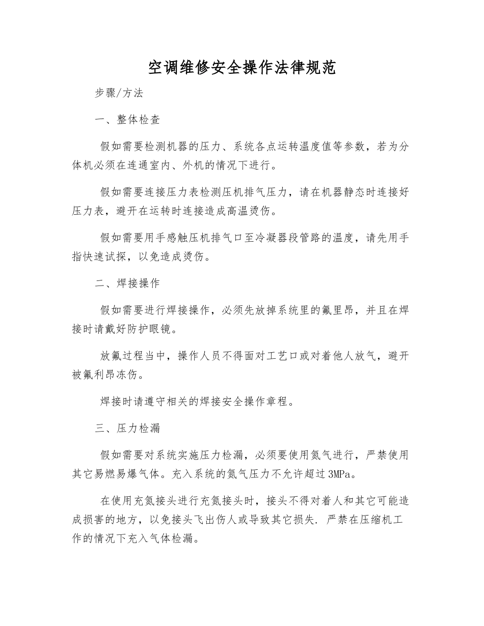 空调维修安全操作规范_第1页