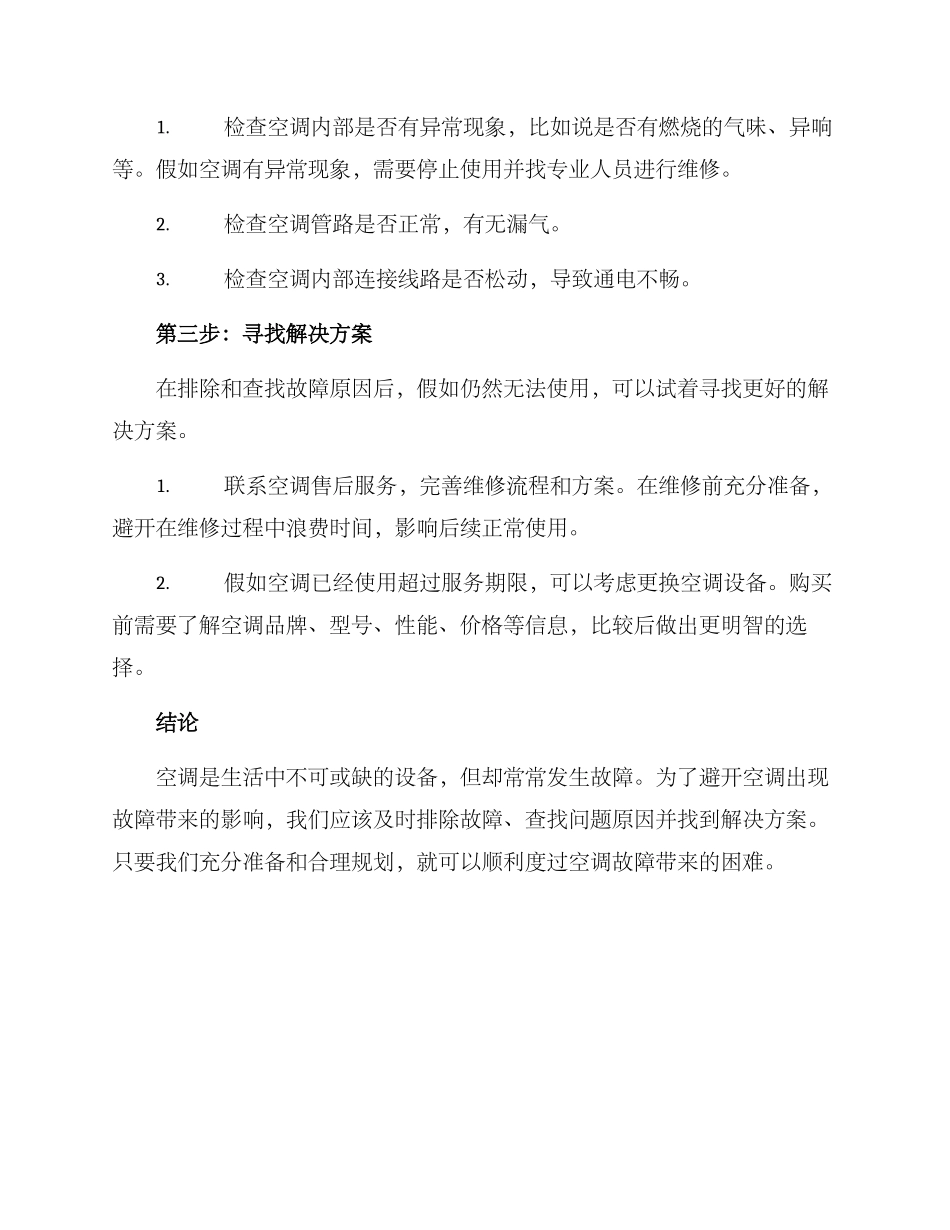 空调维修应急处理方案_第2页