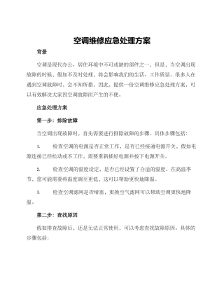 空调维修应急处理方案