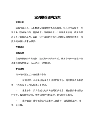 空调维修团购方案