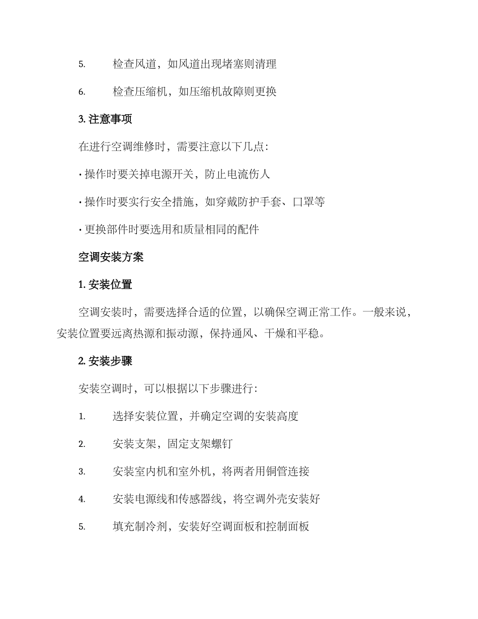 空调维修安装拆除方案_第2页