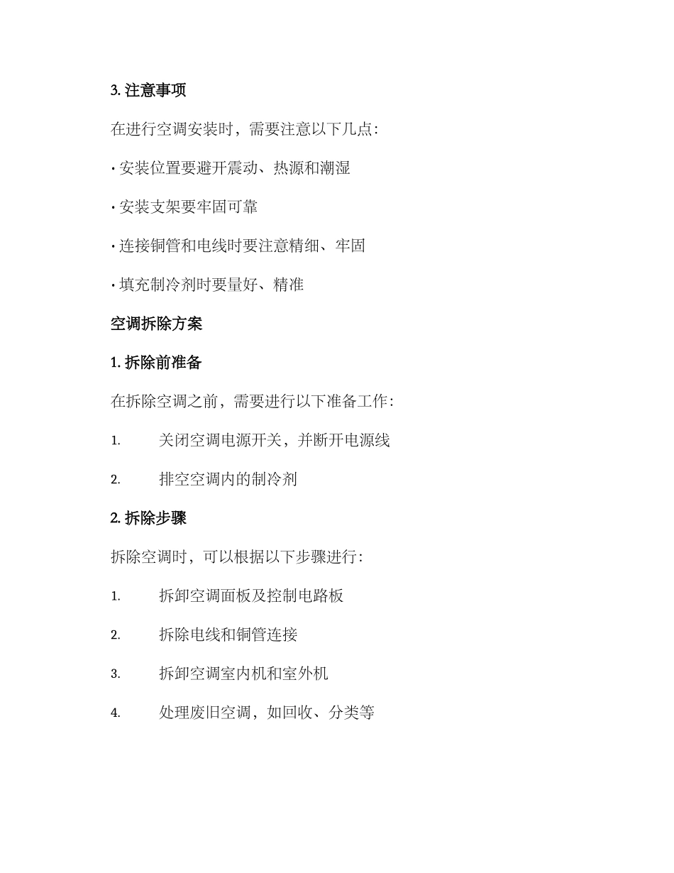 空调维修安装拆除方案_第3页