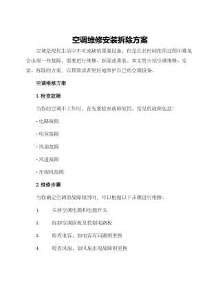 空调维修安装拆除方案