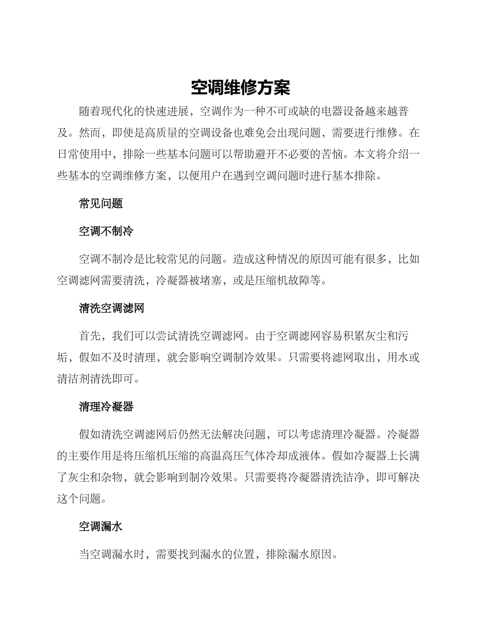 空调维修方案_第1页