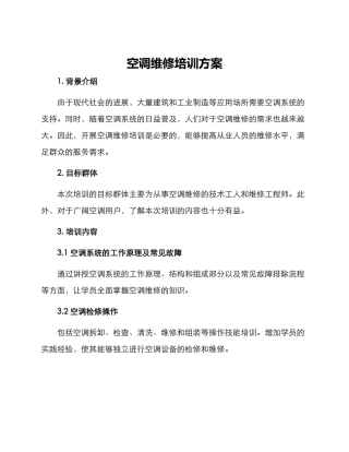 空调维修培训方案