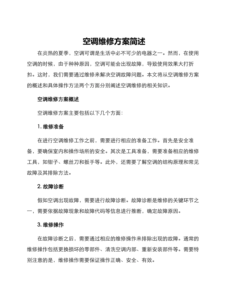 空调维修方案简述_第1页