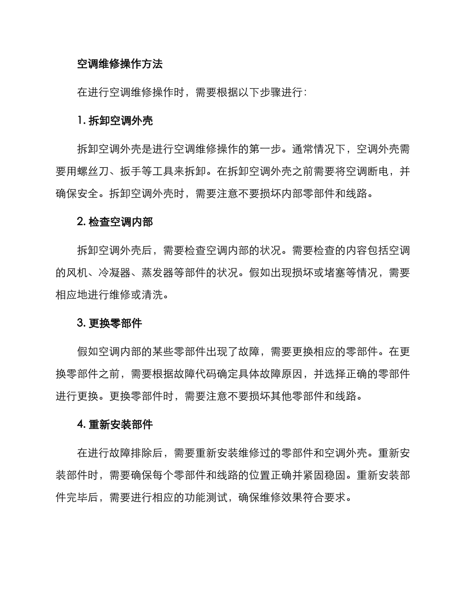 空调维修方案简述_第2页