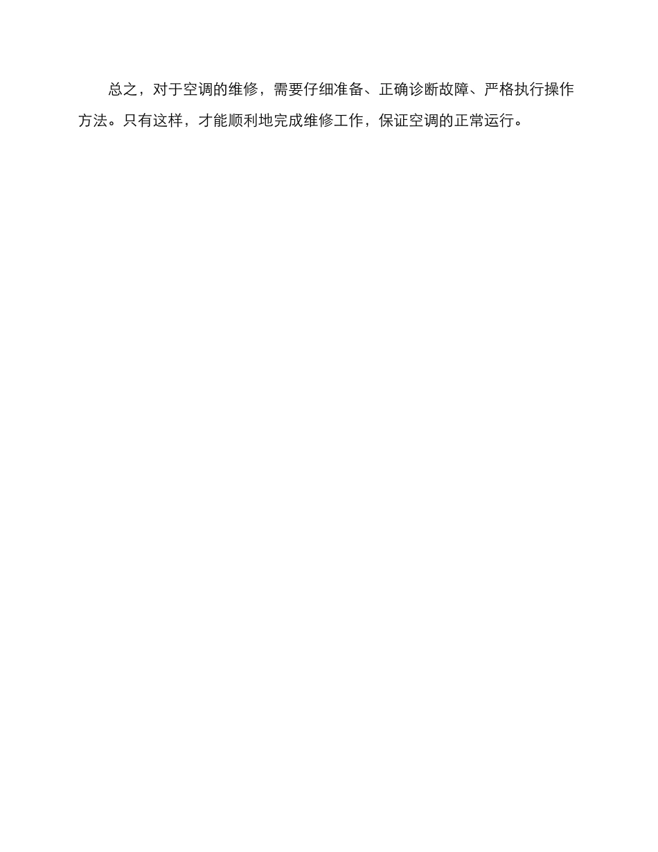 空调维修方案简述_第3页