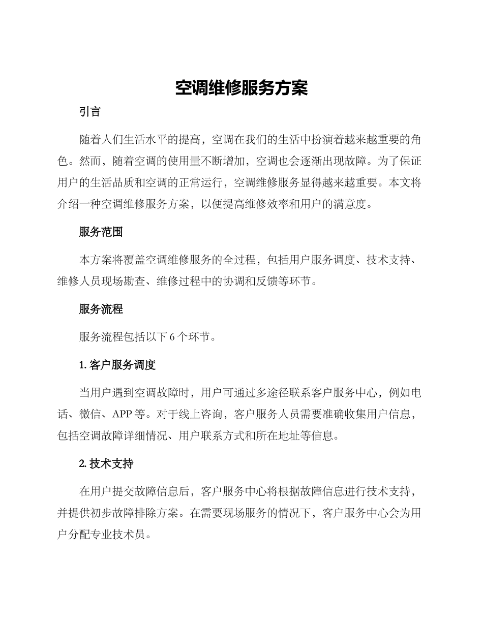 空调维修服务方案_第1页