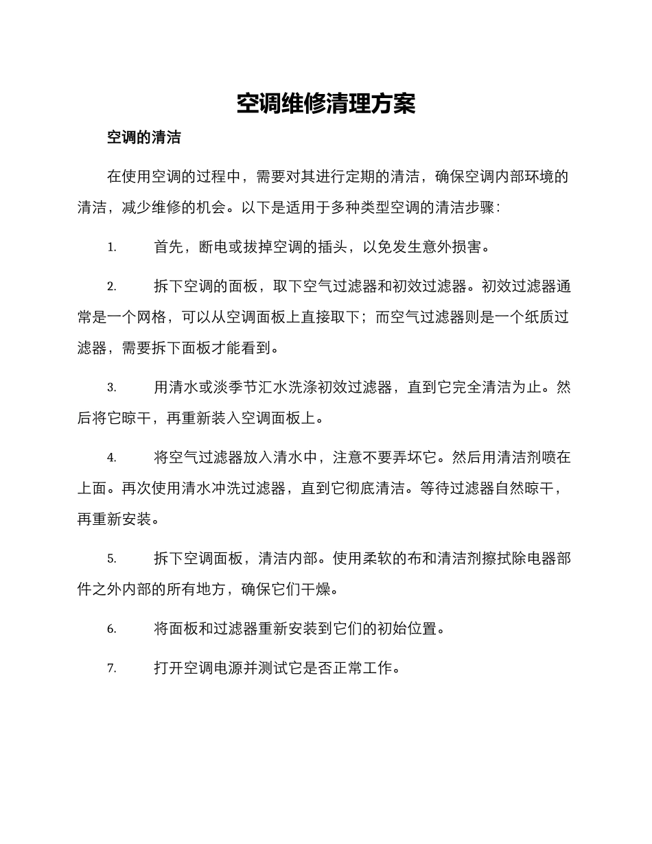 空调维修清理方案_第1页