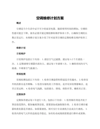 空调维修计划方案