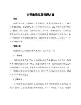 空调维修高层管理方案