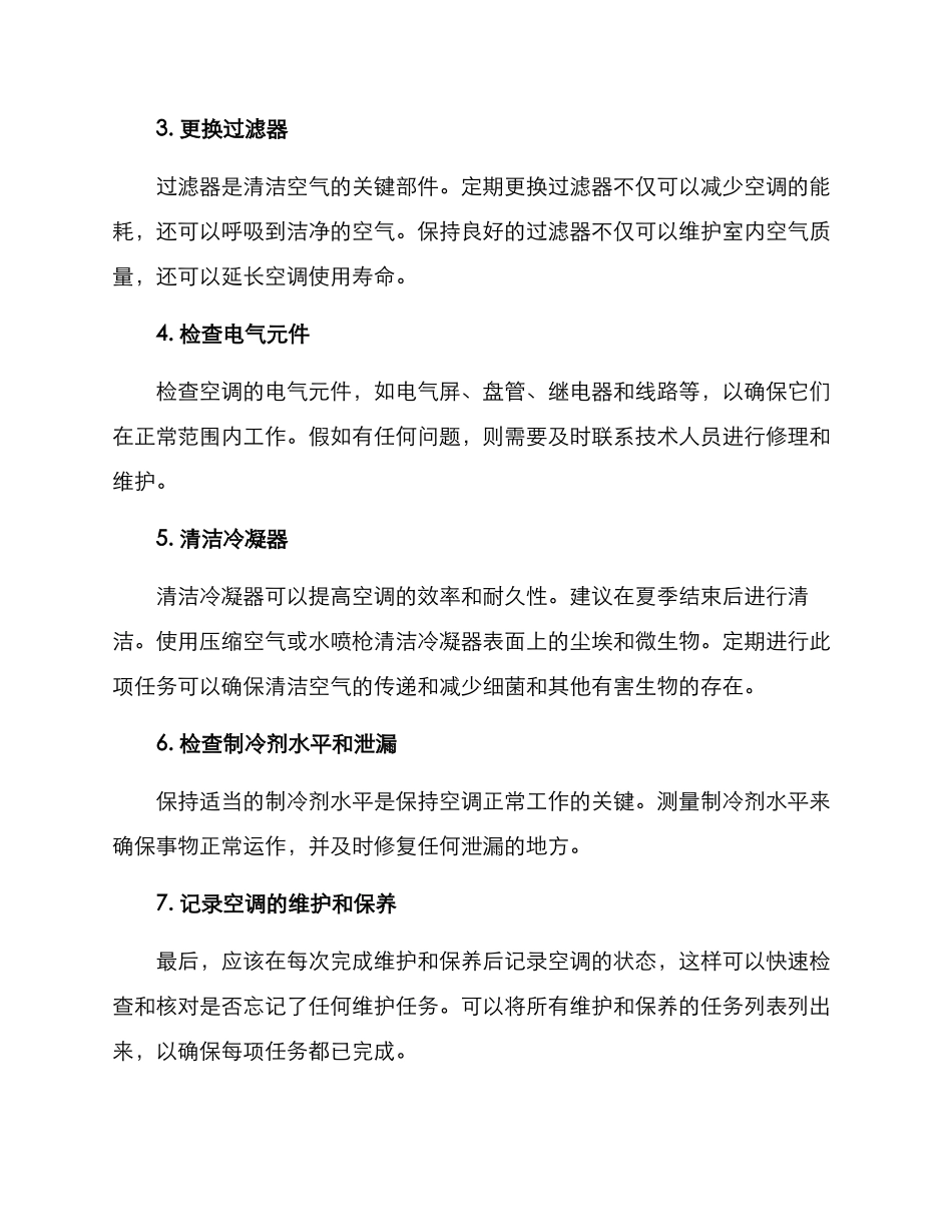 空调维护保养计划方案_第2页