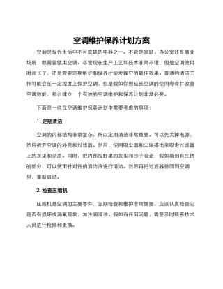 空调维护保养计划方案