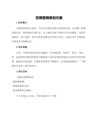 空调营销策划方案