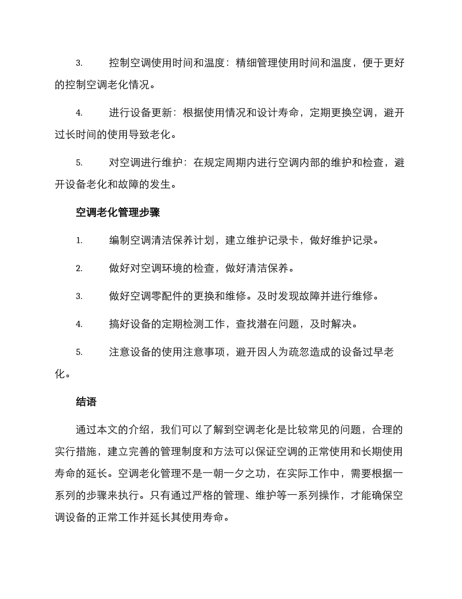 空调老化管理方案_第2页