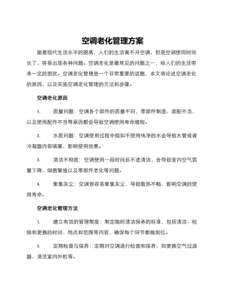 空调老化管理方案