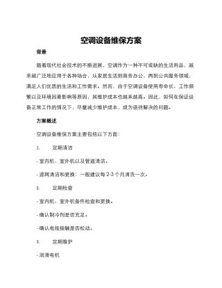空调设备维保方案