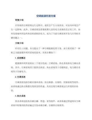 空调能源托管方案