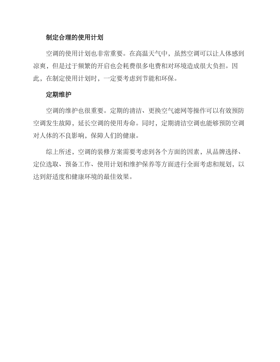 空调装修方案_第2页