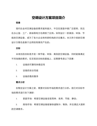 空调设计方案项目简介