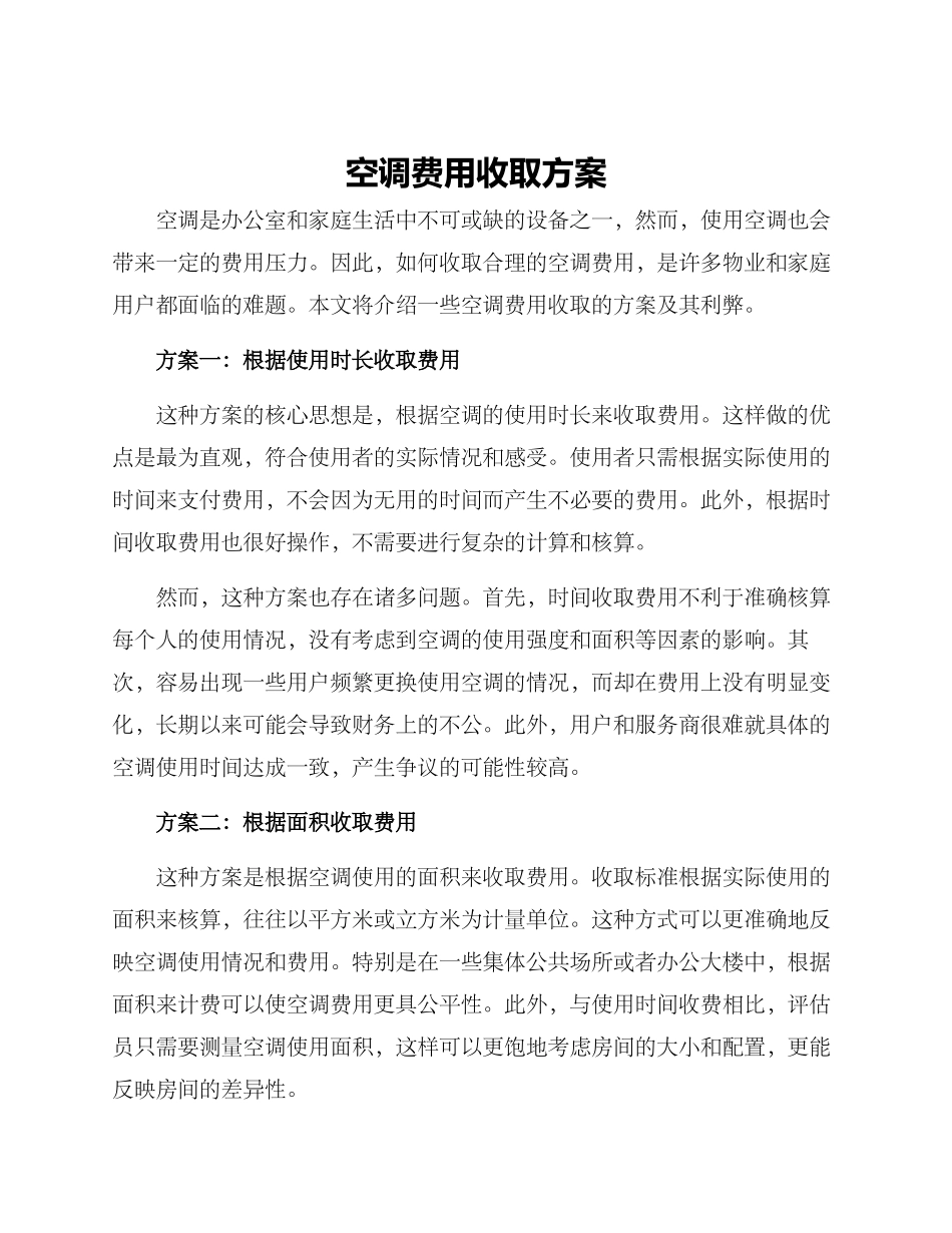 空调费用收取方案_第1页