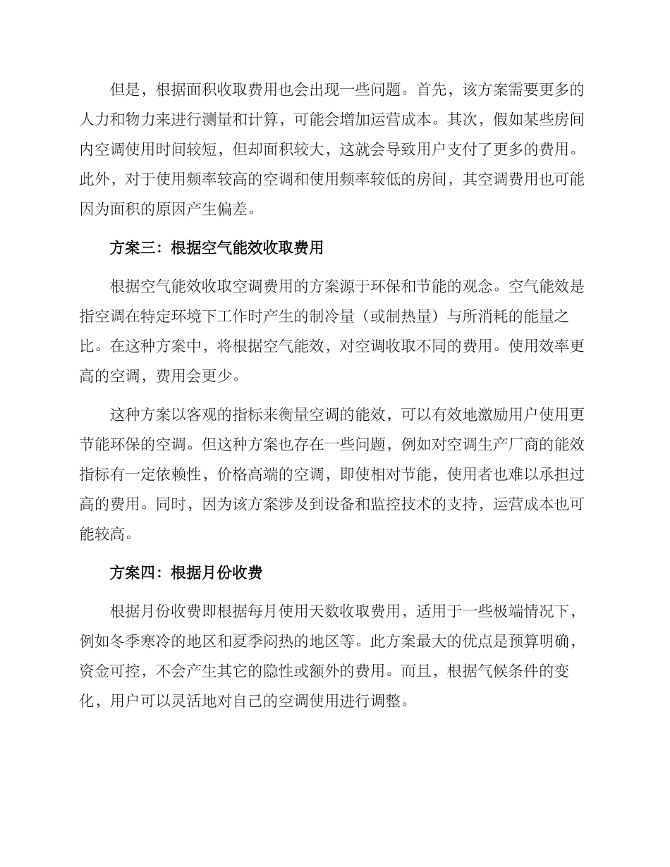 空调费用收取方案_第2页