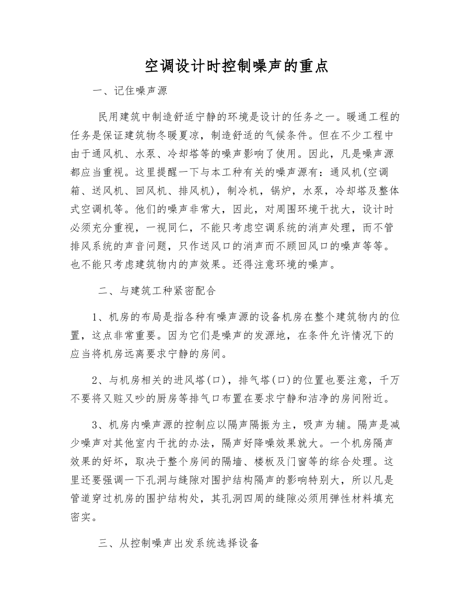空调设计时控制噪声的重点_第1页