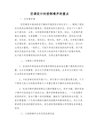 空调设计时控制噪声的重点