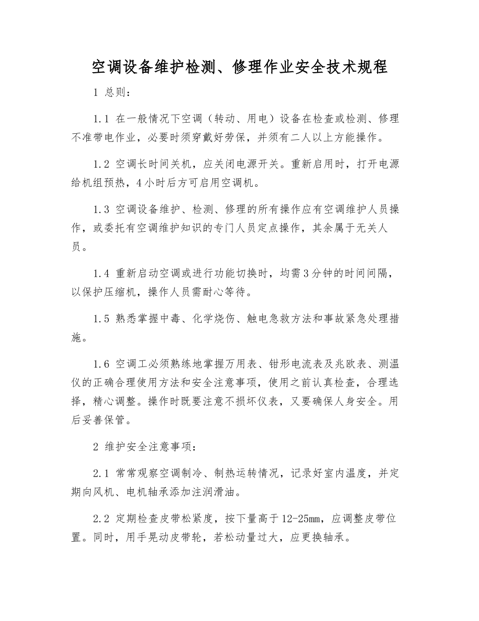 空调设备维护检修作业安全技术规程_第1页