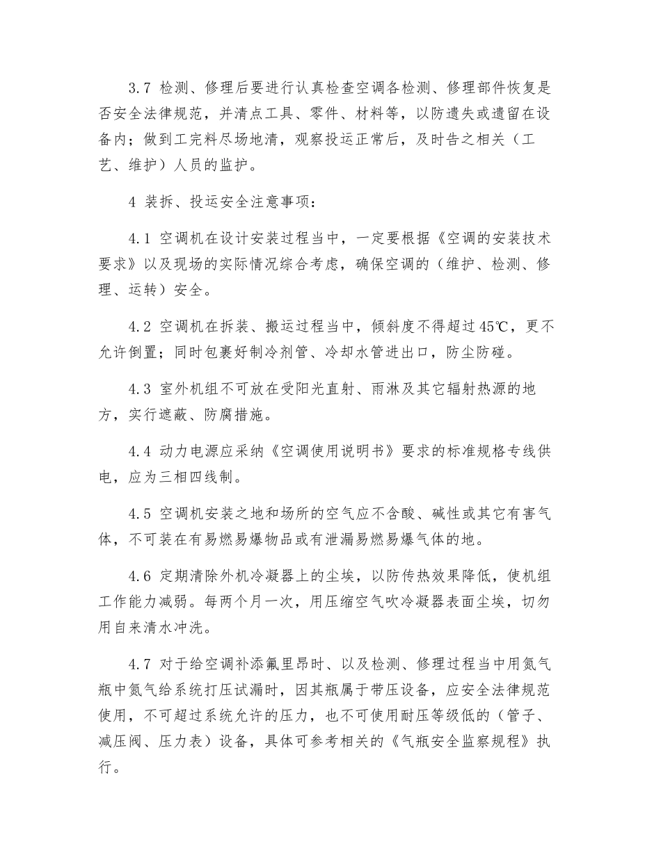 空调设备维护检修作业安全技术规程_第3页