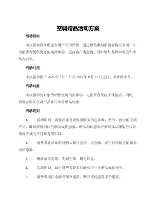 空调赠品活动方案