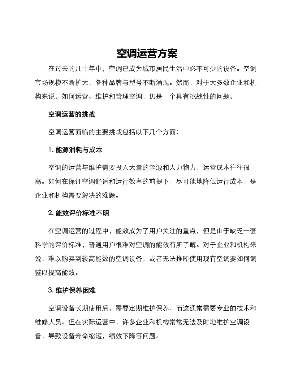 空调运营方案_第1页