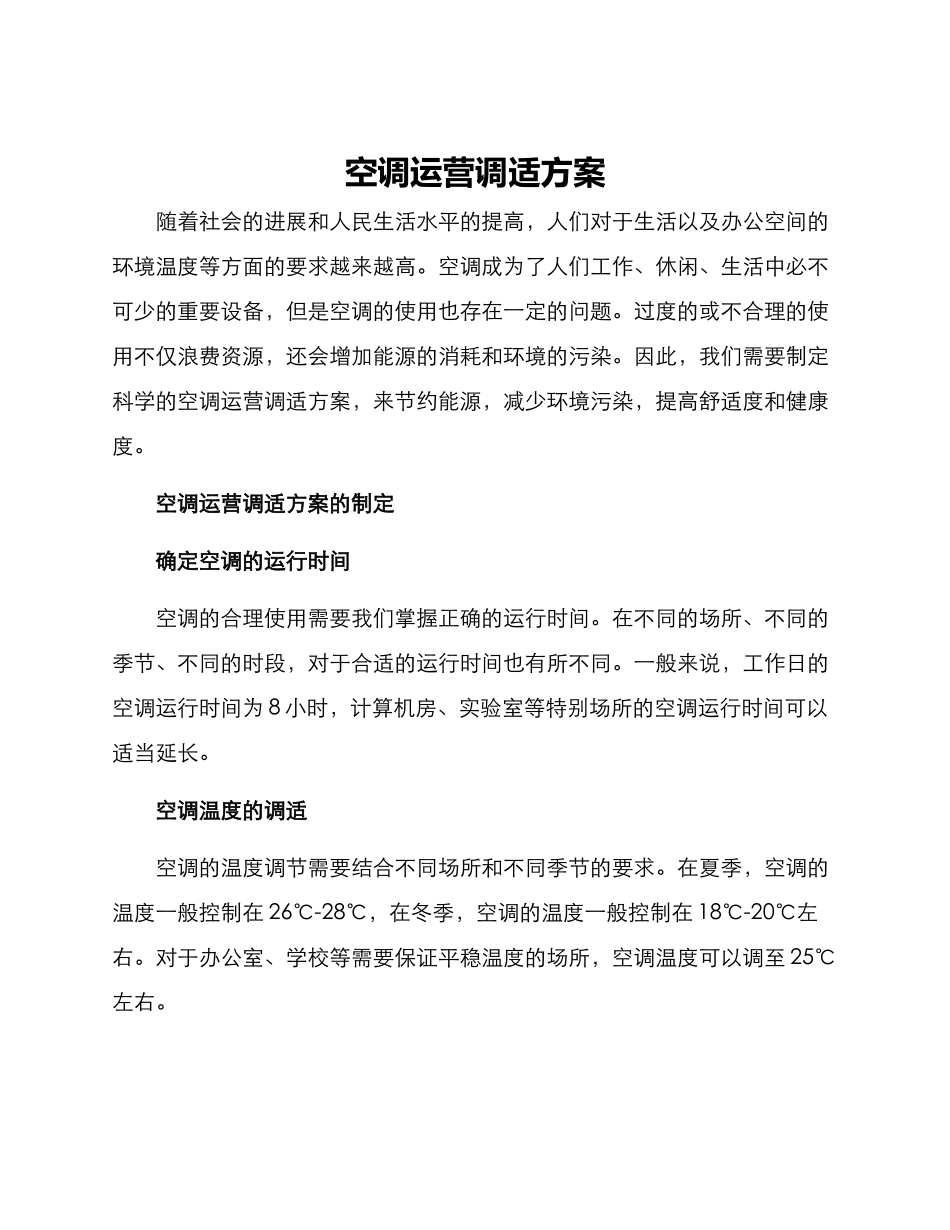 空调运营调适方案_第1页