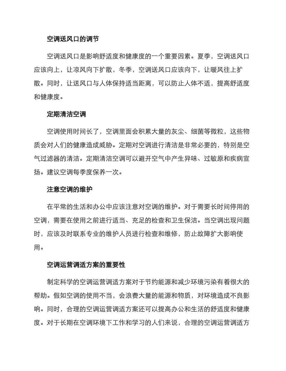 空调运营调适方案_第2页