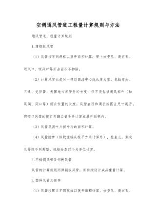 空调通风管道工程量计算规则与方法