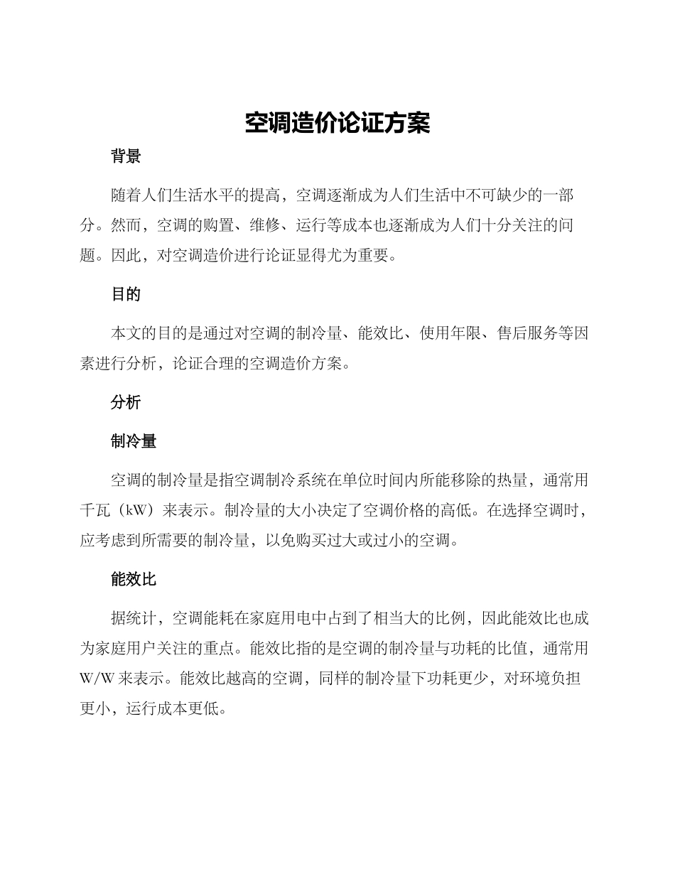 空调造价论证方案_第1页