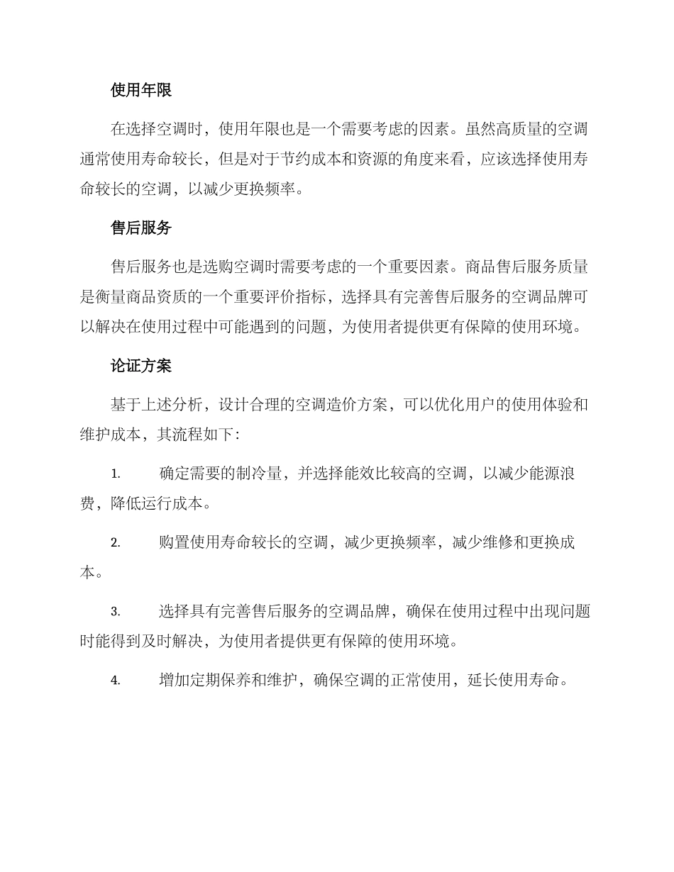 空调造价论证方案_第2页