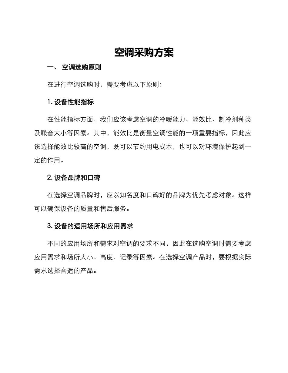 空调采购方案_第1页