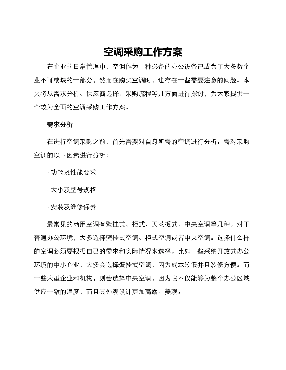 空调采购工作方案_第1页