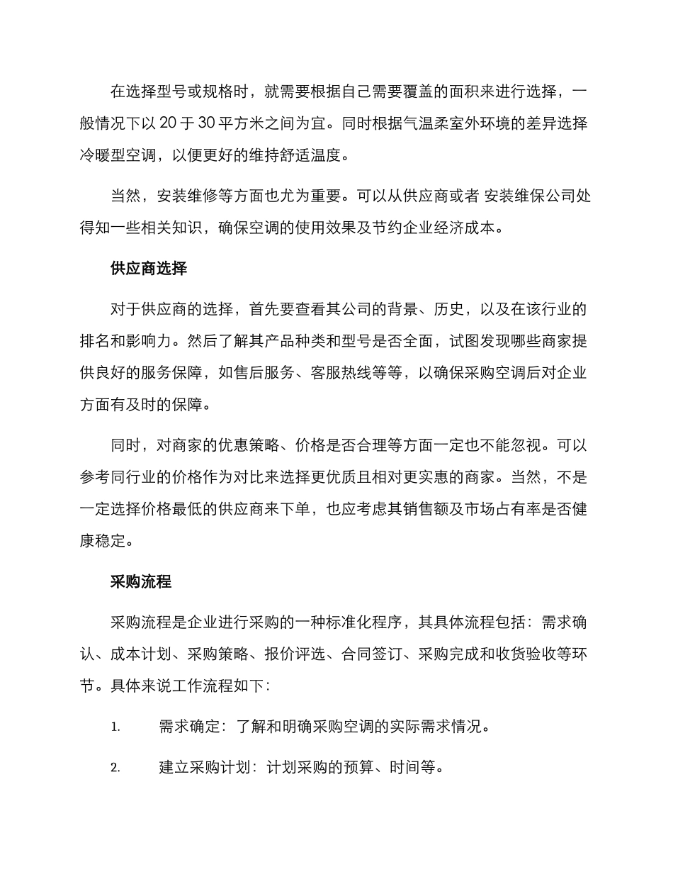 空调采购工作方案_第2页