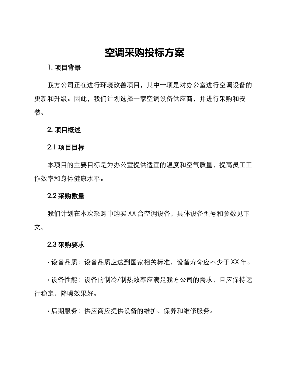 空调采购投标方案_第1页
