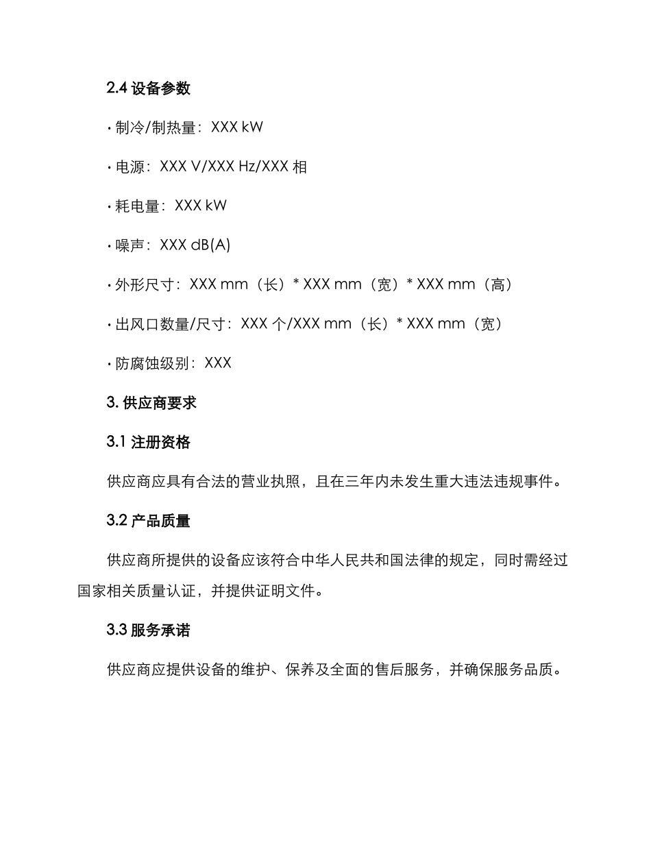 空调采购投标方案_第2页