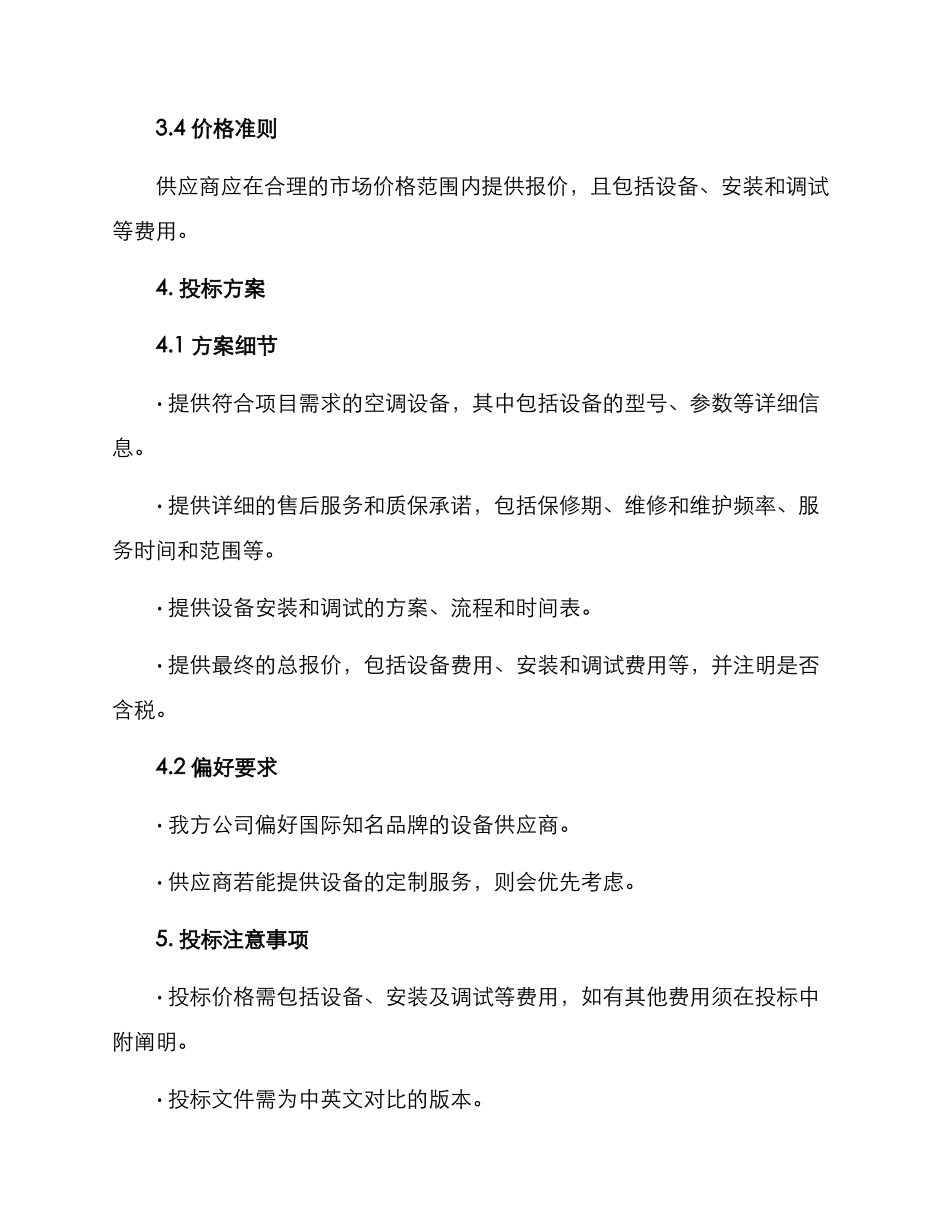 空调采购投标方案_第3页