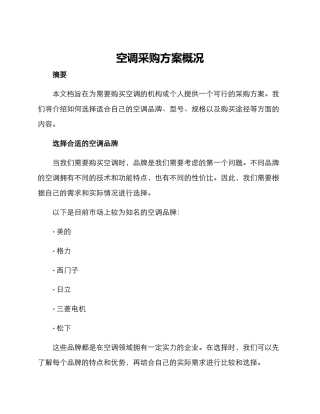 空调采购方案概况