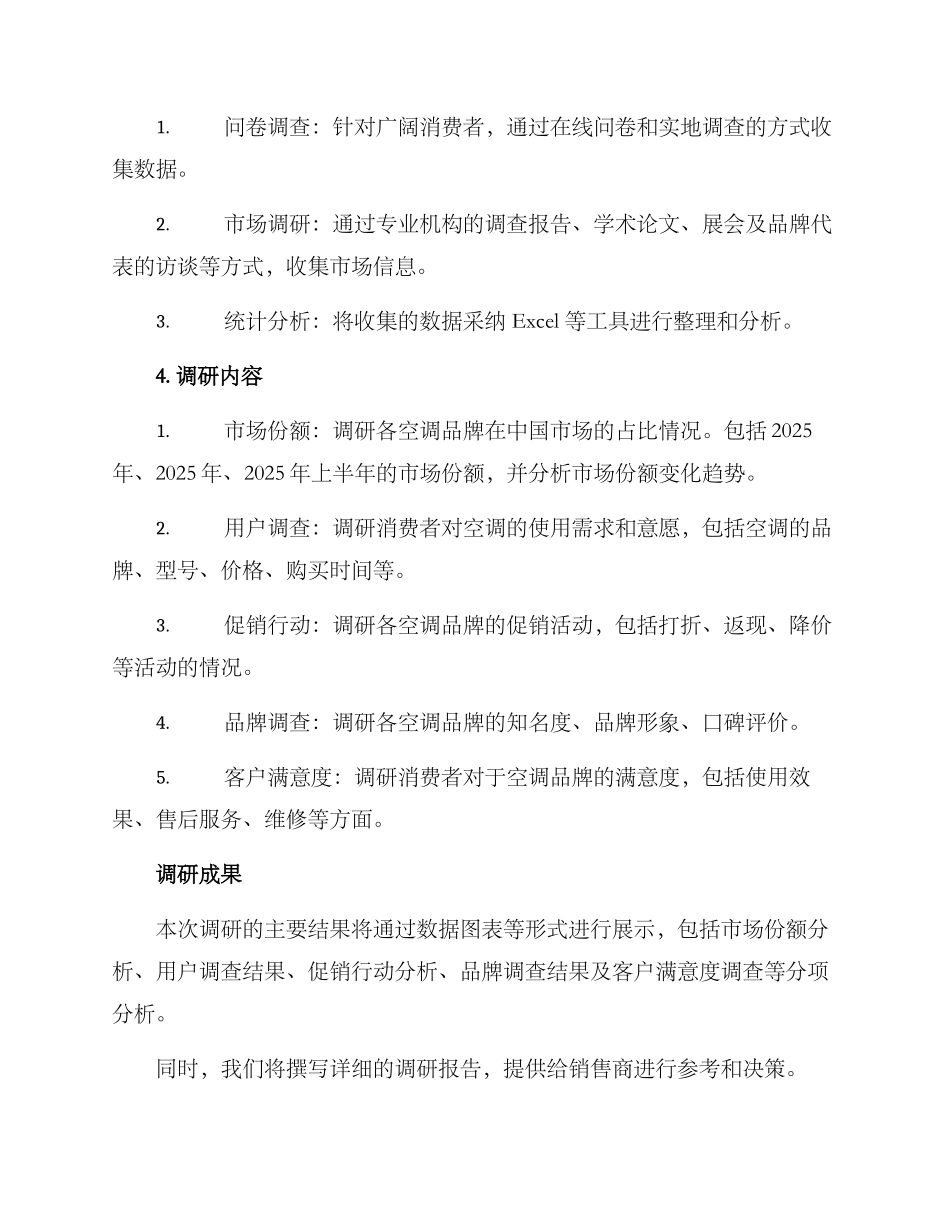 空调销量调研方案_第2页