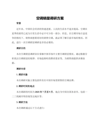 空调销量调研方案